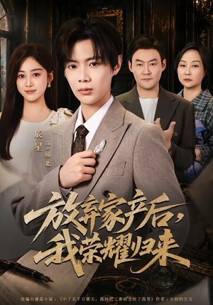 放弃家产后，我荣耀归来（60集）网盘在线观看