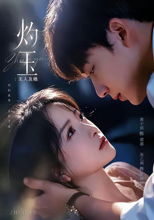 灼玉:无人及她(71集) 灼玉:无人及她(71集)短剧更新抢先看