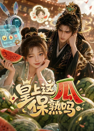 皇上，这瓜保熟吗（30集）免费在线看全集