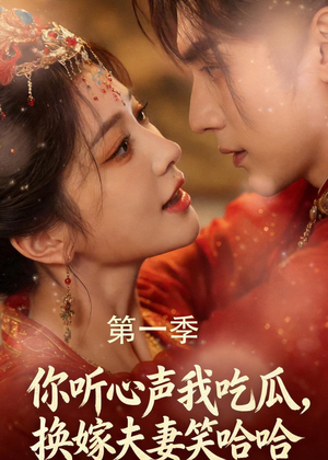 你听心声我吃瓜，换嫁夫妻笑哈哈（48集）短剧中追到爽