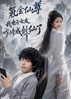 氪金仙尊:我电子女友咋修成剑仙了(93集) 氪金仙尊:我电子女友咋修成剑仙了(93集)越看越好看短剧