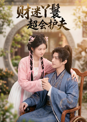 财迷丫鬟超会护夫(73集) 财迷丫鬟超会护夫(73集)怎么看全集