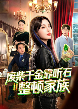 废柴千金靠听石整顿家族（50集）超好看古装短剧