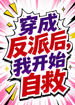 穿成反派后,我开始自救(22集) 穿成反派后,我开始自救(22集)短剧全集完整版