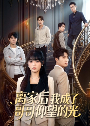 离家后我成了哥哥仰望的光（51集）在线看