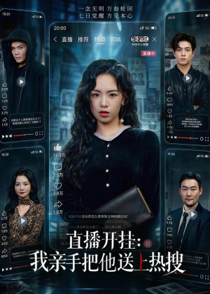 直播开挂：我亲手把他送上热搜（60集）超好看短剧推荐