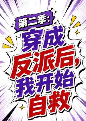 第二季：穿成反派后，我开始自救（20集）一起追生活短剧