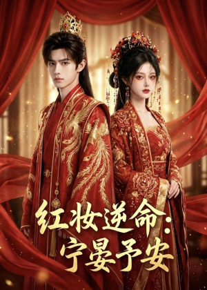 红妆逆命:宁晏予安(57集) 红妆逆命:宁晏予安(57集)精彩短剧分享。
