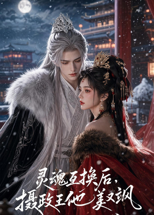 灵魂互换后,摄政王他美又飒(81集) 灵魂互换后,摄政王他美又飒(81集)短剧解说全集