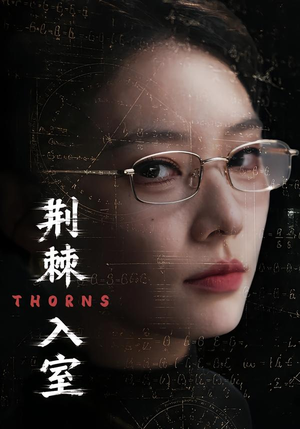 荆棘入室（71集）短剧介绍