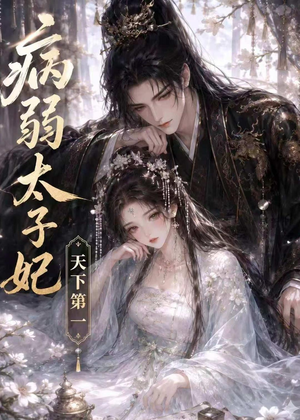 病弱太子妃天下第一(44集) 病弱太子妃天下第一(44集)在线看