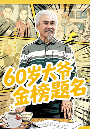 60岁大爷金榜题名（73集）短剧完整版免费