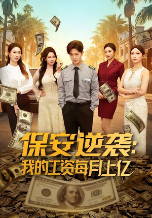 保安逆袭：我的工资每月上亿（80集）超好看短剧推荐