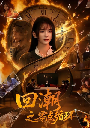 回潮之零点循环(60集) 回潮之零点循环(60集)热播短剧排行榜