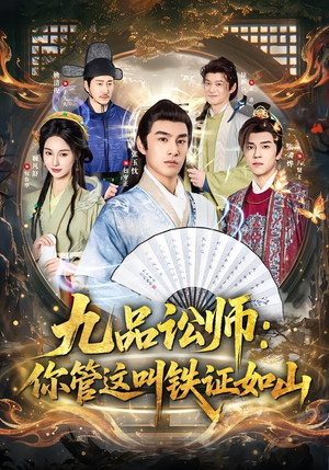 九品讼师:你管这叫铁证如山(85集) 九品讼师:你管这叫铁证如山(85集)超好看的短剧