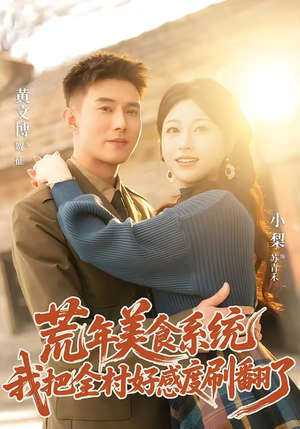 荒年美食系统：我把全村好感度刷爆了（81集）西瓜短剧免费看