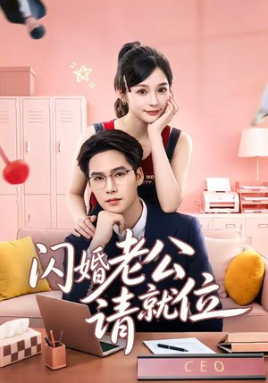 闪婚老公请就位(60集) 闪婚老公请就位(60集)古代短剧推荐