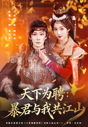 天下为聘：暴君与我共江山（84集）每日短剧推荐