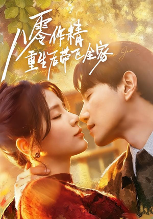 八零作精重生后带飞全家(76集) 八零作精重生后带飞全家(76集)女主角是谁