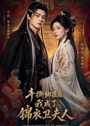 手撕绑匪后我成了锦衣卫夫人(102集) 手撕绑匪后我成了锦衣卫夫人(102集)短剧太好看了