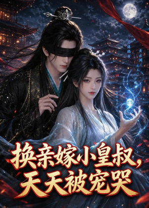 换亲嫁小皇叔，天天被宠哭（104集）甜宠短剧追到爽