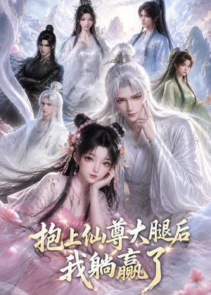 抱上仙尊大腿后我躺赢了（38集）免费短剧片段