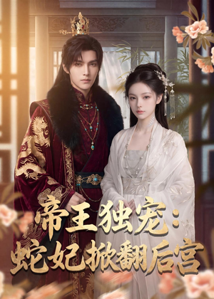 帝王独宠:蛇妃掀翻后宫(60集) 帝王独宠:蛇妃掀翻后宫(60集)热门短剧免费看