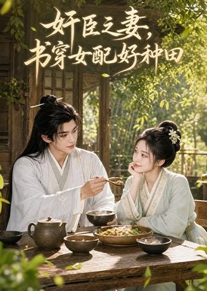 奸臣之妻：书穿女配好种田（62集）推荐你们也去看