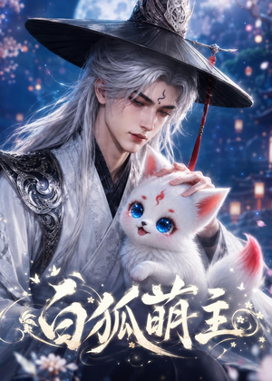 白狐萌主(84集) 白狐萌主(84集)短剧全集更精彩