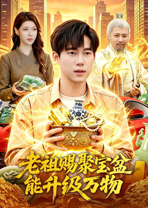 老祖赐聚宝盆能升级万物（90集）火爆短剧抢先看