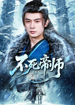 不死帝师：送葬人（69集）甜宠短剧追到爽