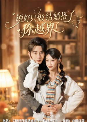 说好只做结婚搭子，你越界了（90集）免费在线看