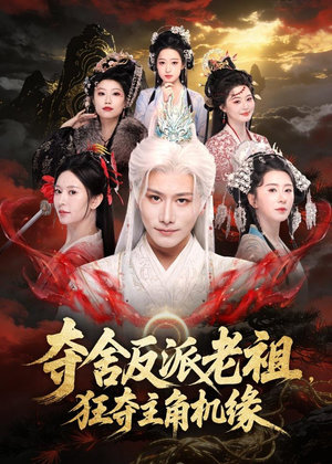夺舍反派老祖，狂夺主角机缘（68集）爆款热门短剧