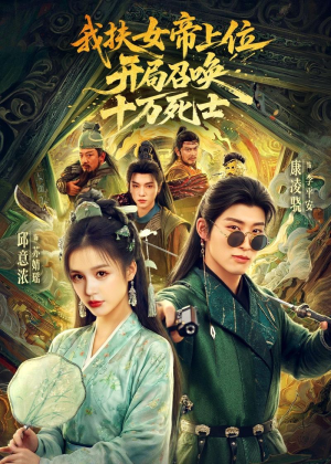 我扶女帝上位：开局召唤十万死士（66集）短剧在哪里看