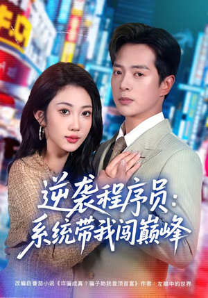 逆袭程序员：系统带我闯巅峰（79集）精彩短剧后续