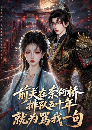 前夫在奈何桥排队五十年，就为骂我一句（26集）在哪个平台能看