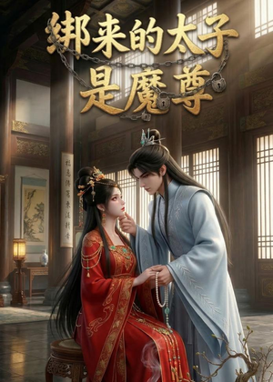 绑来的太子是魔尊（20集）爆款短剧抢先看