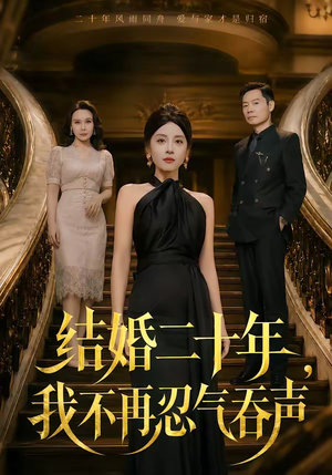 结婚二十年，我不再忍气吞声（50集）女主谁演的