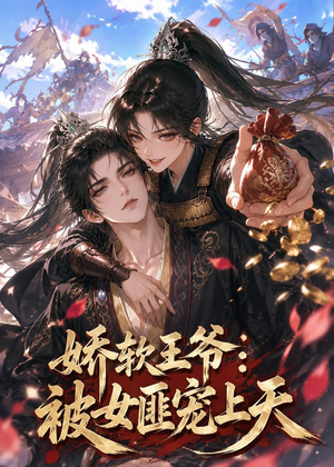 娇软王爷:被女匪宠上天(28集) 娇软王爷:被女匪宠上天(28集)精彩不断免费看