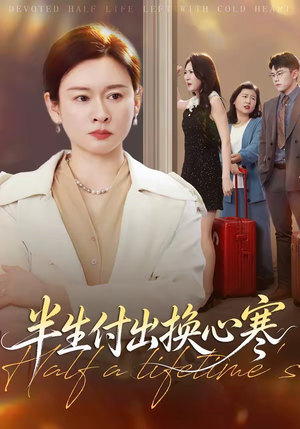 半生付出换心寒（50集）短剧演员排行榜