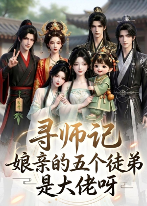 寻师记，娘亲的五个徒弟是大佬呀（61集）精彩短剧又来了