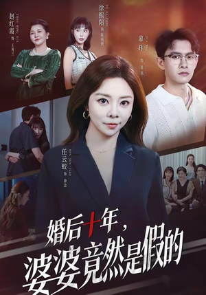 婚后十年，婆婆竟然是假的（59集）短剧