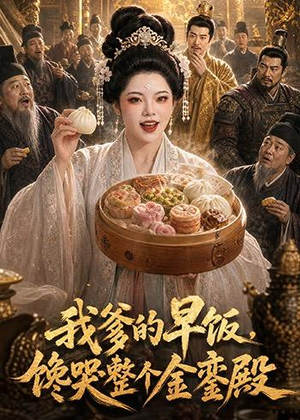 我爹的早饭，馋哭整个金銮殿（20集）爆款短剧推荐