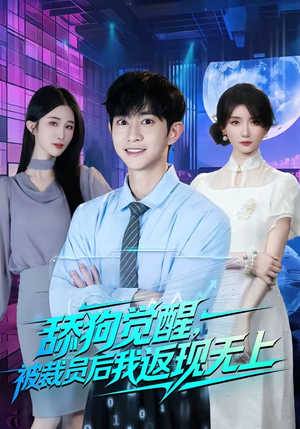 舔狗觉醒，被裁员后我返现无上（70集）短剧追不停
