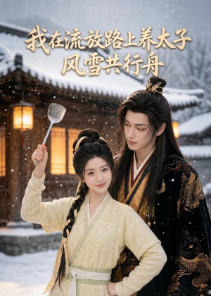 我在流放路上养太子,风雪共行舟(71集) 我在流放路上养太子,风雪共行舟(71集)番茄短剧免费看