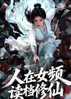 人在女频，读档修仙（81集）第32集