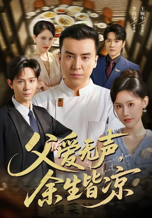 父爱无声，余生皆凉（61集）不用花钱看全剧