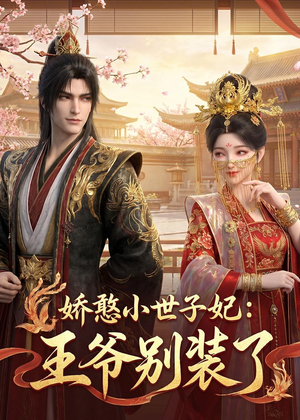 娇憨小世子妃:王爷别装了(46集) 娇憨小世子妃:王爷别装了(46集)分享好看的短剧