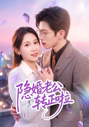 隐婚老公转正啦(58集) 隐婚老公转正啦(58集)在线看