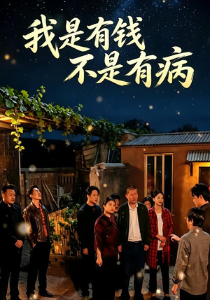 我是有钱,不是有病(60集) 我是有钱,不是有病(60集)火爆短剧热播中